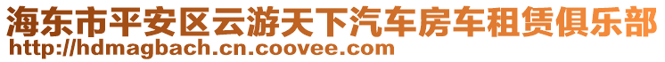 海東市平安區(qū)云游天下汽車房車租賃俱樂部