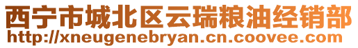 西寧市城北區(qū)云瑞糧油經(jīng)銷部