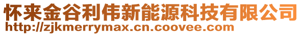 懷來金谷利偉新能源科技有限公司