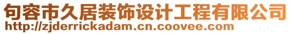 句容市久居裝飾設(shè)計工程有限公司