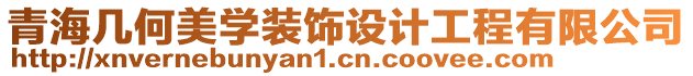 青海幾何美學(xué)裝飾設(shè)計工程有限公司