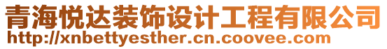 青海悅達(dá)裝飾設(shè)計(jì)工程有限公司