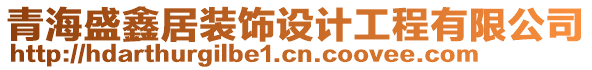 青海盛鑫居裝飾設計工程有限公司