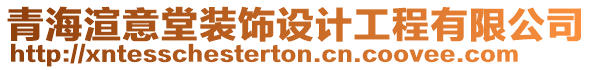 青海渲意堂裝飾設(shè)計(jì)工程有限公司