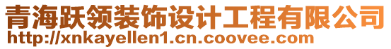 青海躍領(lǐng)裝飾設(shè)計工程有限公司