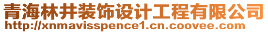 青海林井裝飾設(shè)計工程有限公司