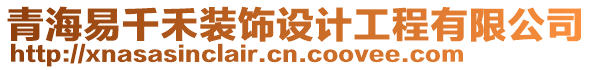 青海易千禾裝飾設計工程有限公司