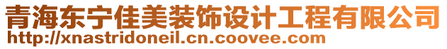 青海東寧佳美裝飾設(shè)計(jì)工程有限公司