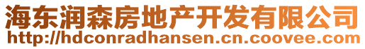 海東潤森房地產(chǎn)開發(fā)有限公司