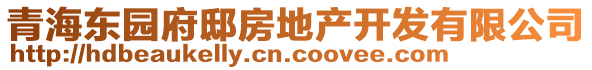 青海東園府邸房地產(chǎn)開發(fā)有限公司