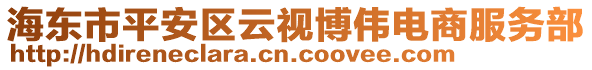 海东市平安区云视博伟电商服务部