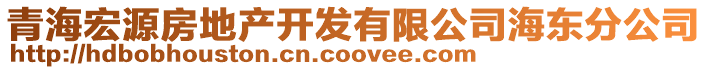 青海宏源房地產開發(fā)有限公司海東分公司