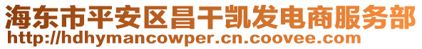 海東市平安區(qū)昌干凱發(fā)電商服務(wù)部