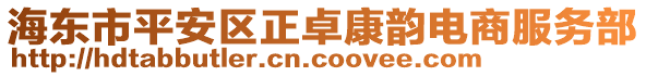 海東市平安區(qū)正卓康韻電商服務(wù)部