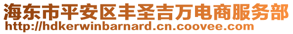 海東市平安區豐圣吉萬電商服務部