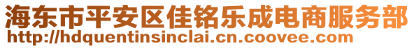 海東市平安區佳銘樂成電商服務部