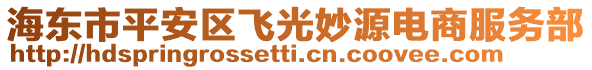 海东市平安区飞光妙源电商服务部