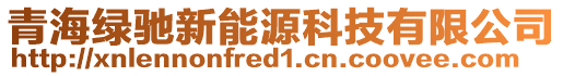 青海綠馳新能源科技有限公司