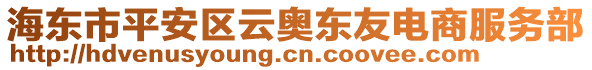 海东市平安区云奥东友电商服务部