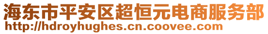 海東市平安區(qū)超恒元電商服務(wù)部