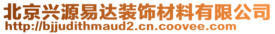 北京興源易達(dá)裝飾材料有限公司