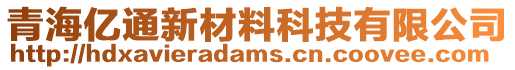 青海億通新材料科技有限公司