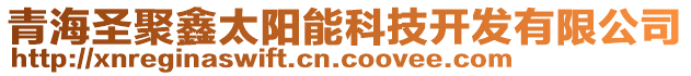 青海圣聚鑫太陽能科技開發(fā)有限公司