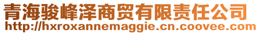 青海骏峰泽商贸有限责任公司