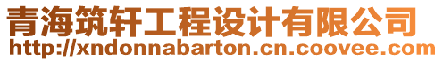 青海筑軒工程設計有限公司