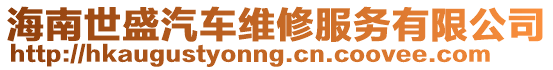 海南世盛汽車維修服務有限公司