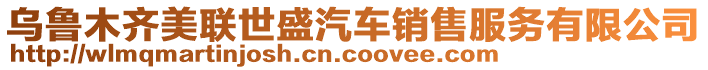 烏魯木齊美聯(lián)世盛汽車銷售服務有限公司