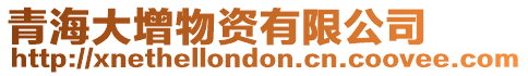 青海大增物資有限公司