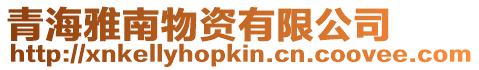 青海雅南物資有限公司