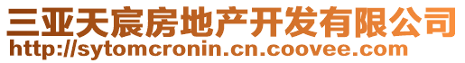 三亞天宸房地產(chǎn)開發(fā)有限公司