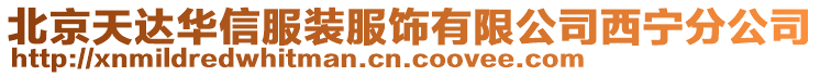 北京天達(dá)華信服裝服飾有限公司西寧分公司