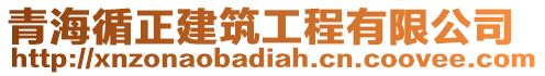 青海循正建筑工程有限公司