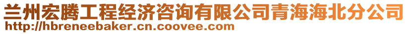 蘭州宏騰工程經(jīng)濟咨詢有限公司青海海北分公司