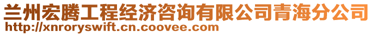 蘭州宏騰工程經(jīng)濟(jì)咨詢有限公司青海分公司