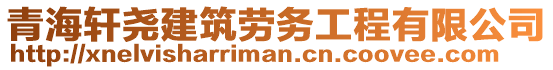 青海軒堯建筑勞務(wù)工程有限公司