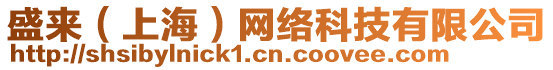 盛來（上海）網(wǎng)絡(luò)科技有限公司