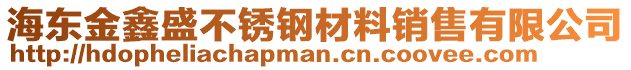 海东金鑫盛不锈钢材料销售有限公司