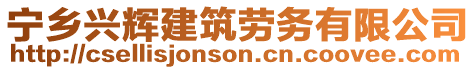 寧鄉(xiāng)興輝建筑勞務(wù)有限公司