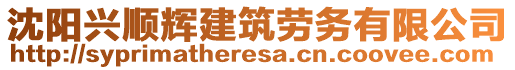 沈陽興順輝建筑勞務(wù)有限公司