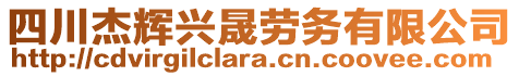 四川杰輝興晟勞務有限公司