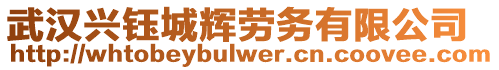 武漢興鈺城輝勞務(wù)有限公司