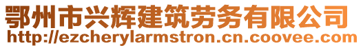 鄂州市兴辉建筑劳务有限公司