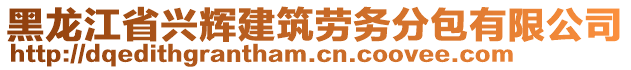 黑龍江省興輝建筑勞務(wù)分包有限公司