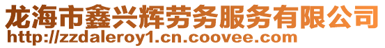 龍海市鑫興輝勞務(wù)服務(wù)有限公司