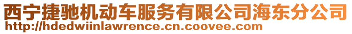 西寧捷馳機(jī)動車服務(wù)有限公司海東分公司