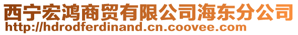 西寧宏鴻商貿(mào)有限公司海東分公司